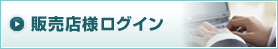販売店様ログイン