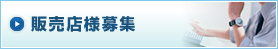 販売店様募集