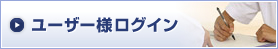 ユーザー様ログイン