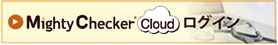 MightyChecker Cloud ログイン