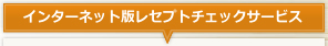 インターネット版レセプトチェックサービス