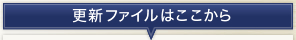 更新ファイルはここから