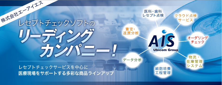 レセプトチェックソフトのリーディングカンパニー！！
