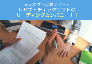 レセプト点検ソフト レセプトチェックソフトのリーディングカンパニー！！
